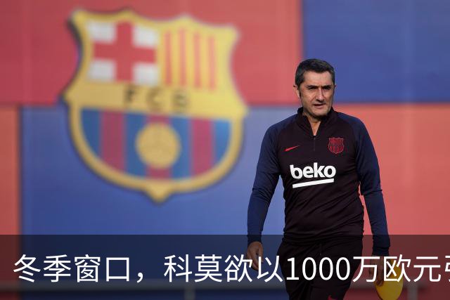 冬季窗口，科莫欲以1000万欧元引进卡梅略