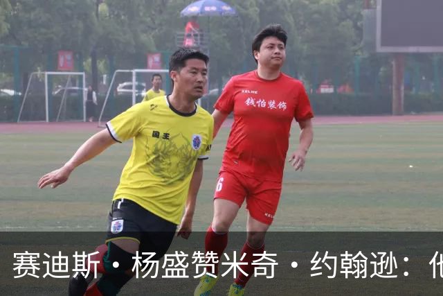 赛迪斯·杨盛赞米奇·约翰逊：他注定成为时代杰出教练之一